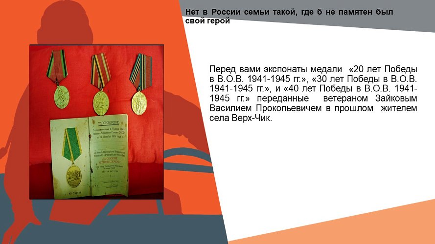 «Нет в России семьи такой, где б не памятен был свой герой»